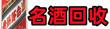 海东聚财名酒回收店